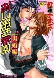 おしおき学園 男婚編