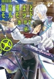 銀閣博士とモルモット_thumbnail