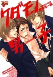ケダモノ男子_thumbnail