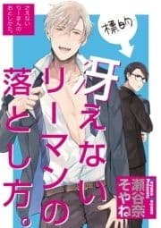 冴えないリーマンの落とし方｡_thumbnail