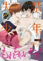 失禁少年 もれちゃいそう!