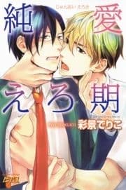 純愛えろ期