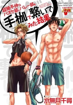 超絶不仲なバスケ部とバレー部を手枷で繋いでみた結果_thumbnail