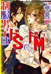 制服男子はドSでドM_thumbnail