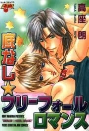 底なし☆フリーフォールロマンス