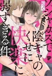 ソシャカスで陰キャのくせに快楽に弱すぎる件｡【電子版限定特典付き】