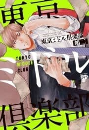 東京ミドル倶楽部【電子版限定特典付き】