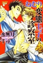 ねむり変態王子の診察室_thumbnail