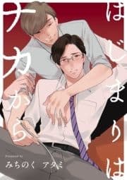 はじまりはナカから_thumbnail