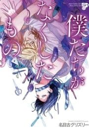 僕たちがなくしたもの_thumbnail
