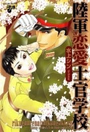 陸軍恋愛仕官学校_thumbnail