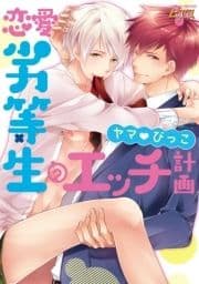 恋愛劣等生のエッチ計画