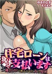 住宅ローンは身体で支払います～種付けHで教えられた女の悦び～_thumbnail