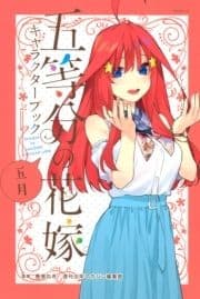 五等分の花嫁 キャラクターブック 五月_thumbnail