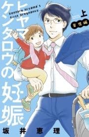 ヒヤマケンタロウの妊娠 育児編
