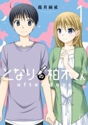 となりの柏木さん after days_thumbnail
