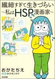 繊細すぎて生きづらい ～私はHSP漫画家～