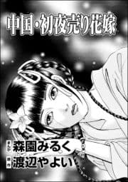 中国･初夜売り花嫁(単話版)