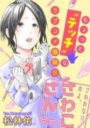 さわれないのよ､さわこさん 分冊版_thumbnail