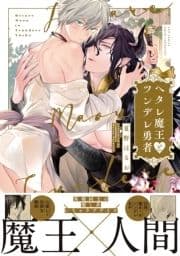 ヘタレ魔王とツンデレ勇者【電子限定描き下ろし漫画付き】【コミックス版】_thumbnail