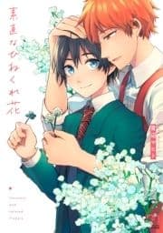 素直なひねくれ花【単行本版】_thumbnail