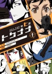 警視庁 特務部 特殊凶悪犯対策室 第七課 -トクナナ-_thumbnail