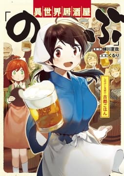 異世界居酒屋｢のぶ｣ しのぶと大将の古都ごはん_thumbnail