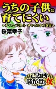 うちの子供は育てにくい～ディフィカルト･チャイルドの真実～ご近所騒がせな女たち_thumbnail