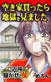 空き家を買ったら地獄を見ました～ご近所騒がせな女たち