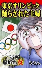 東京オリンピックに踊らされた主婦～ご近所騒がせな女たち