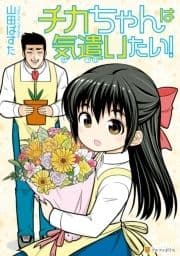 チカちゃんは気遣いたい!