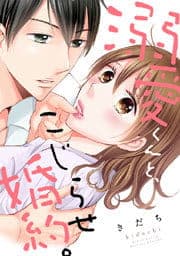 溺愛くんと、こじらせ婚約。_thumbnail