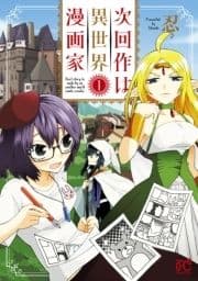 次回作は異世界漫画家