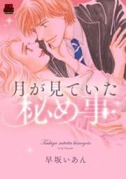 月が見ていた秘め事【電子単行本】