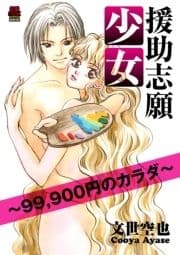 援助志願少女～99,900円のカラダ～【電子単行本】