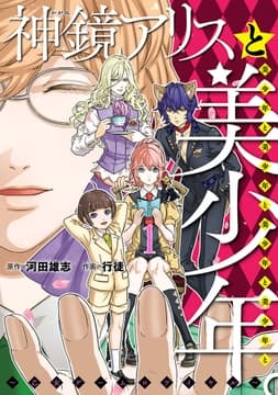 神鏡アリスと美少年と美少年と美少年と美少年と美少年 ｡～乙女ゲームロワイヤル～