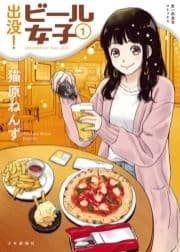 出没!ビール女子_thumbnail