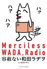 容赦ない和田ラヂヲ_thumbnail