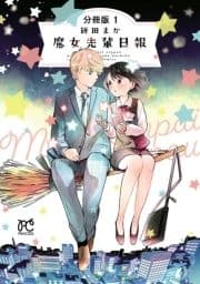 魔女先輩日報【分冊版】_thumbnail