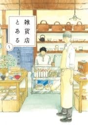 雑貨店とある
