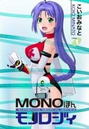 MONOほんモノロジィ_thumbnail