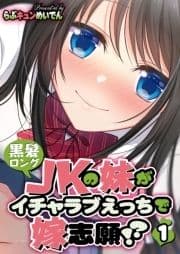 黒髪ロングJKの妹がイチャラブえっちで嫁志願!?_thumbnail