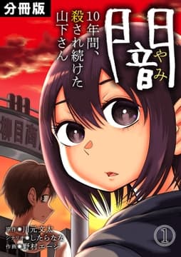 闇～10年間､殺され続けた山下さん～【分冊版】