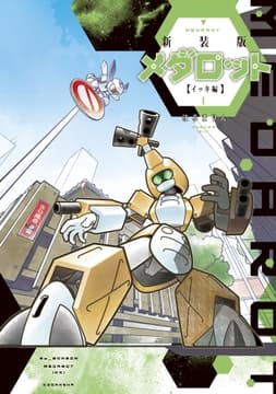 新装版 メダロット イッキ編_thumbnail