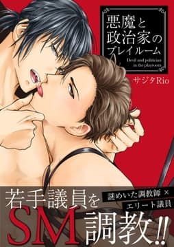 悪魔と政治家のプレイルーム【電子限定描き下ろし漫画付き】_thumbnail