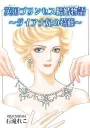 英国プリンセス結婚物語～ダイアナ妃の葛藤～