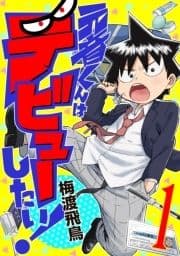 元音くんはデビューしたい!_thumbnail