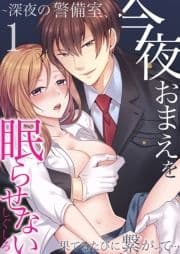 今夜おまえを眠らせない～深夜の警備室､果てるたびに繋がって…