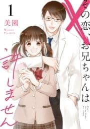 その恋､お兄ちゃんは許しません_thumbnail