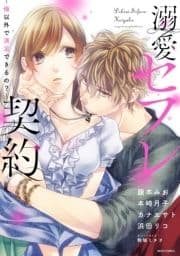 溺愛セフレ契約シリーズ